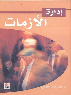 cover image of إدارة الأزمات